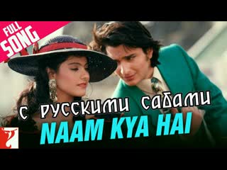 Naam kya hai yeh dillagi ¦¦ saif ali khan, kajol ( )