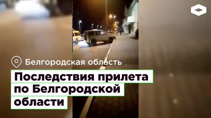 Прилета porn video – Последствия прилета по белгородской области