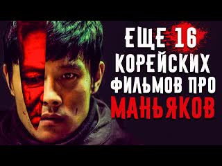 16 корейских фильмов про маньяков (часть 2)