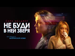 Не буди в ней зверя full hd 720