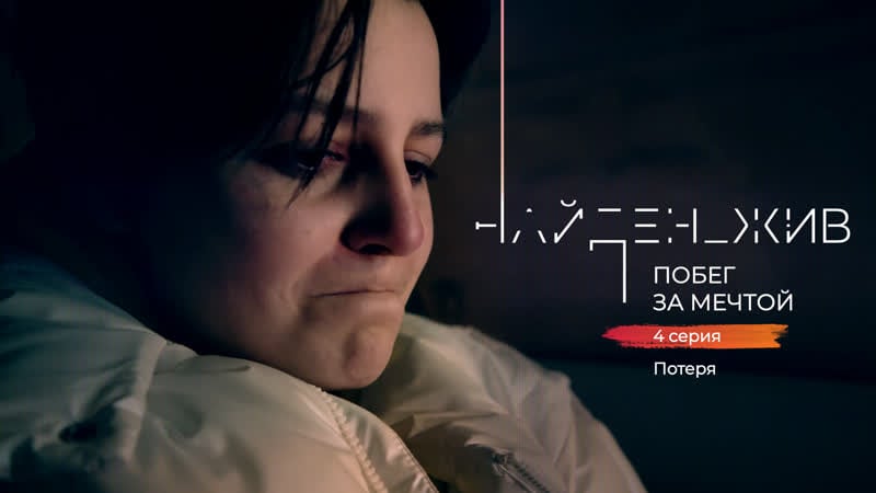"найден жив побег за мечтой" второй сезон 4 серия «потеря»