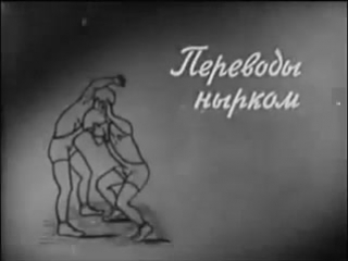 [вольная борьба] техника переводов и сваливаний ч1