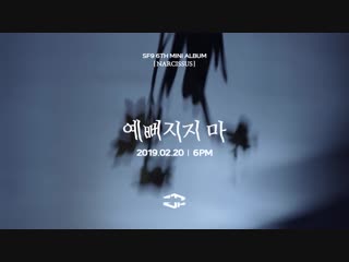 Sf9 – 예뻐지지 마 teaser #1 emptiness