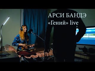 Арси бандэ «гений» live