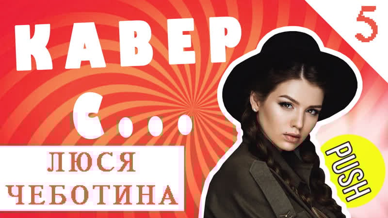 Кавер со звездой люся чеботина маме было за меня стыдно