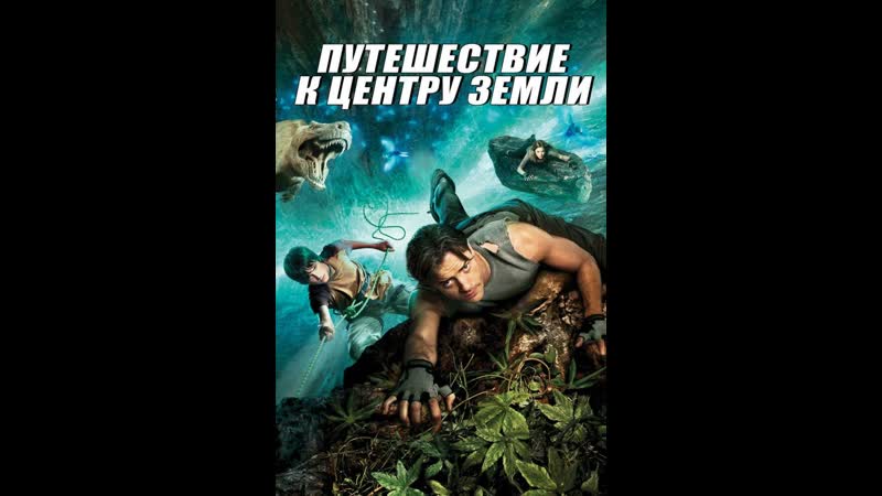 Земли porn video – Фильм "путешествие к центу земли"