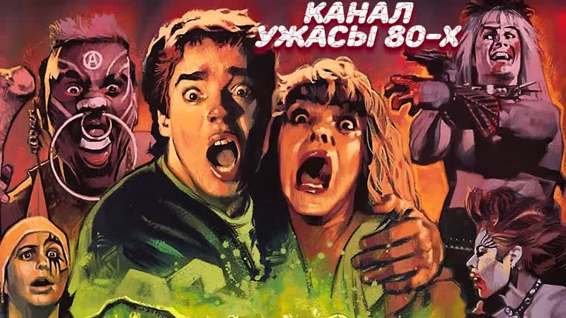 Атомная школа / class of nuke 'em high (1986)