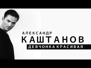 Каштанов девчонка красивая