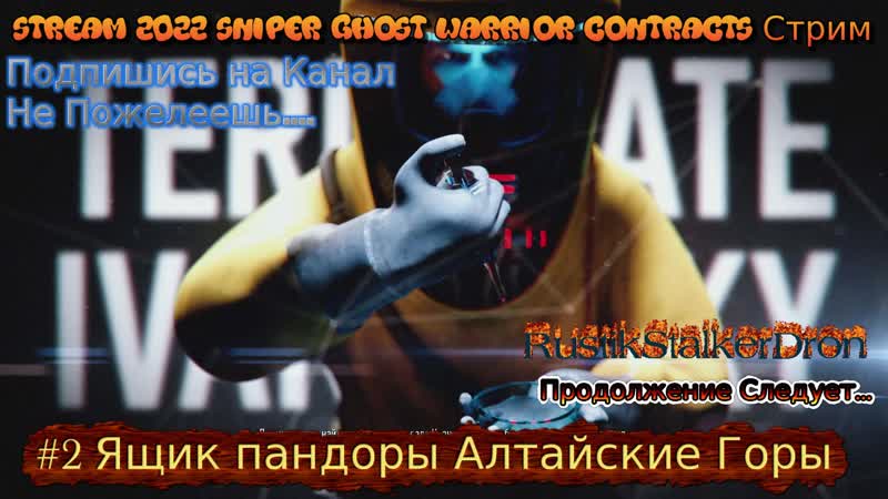 Stream 2022 sniper ghost warrior contracts стрим #2 ящик пандоры