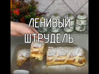 Ленивый штрудель