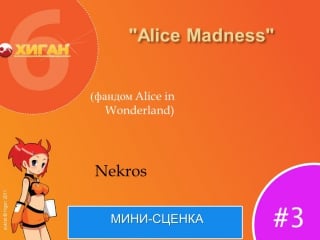 53 хиган 2011 мини сценка 3 nekros (alice in wonderland) =alice madness=