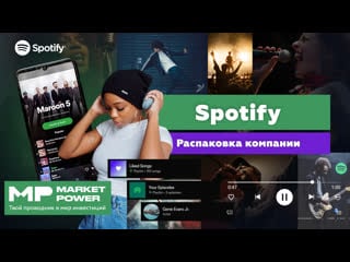 Распакоа spotify