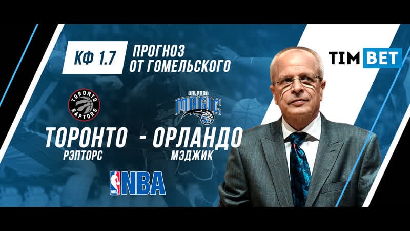 Прогноз от гомельского на матч торонто рэпторс орландо мэджик