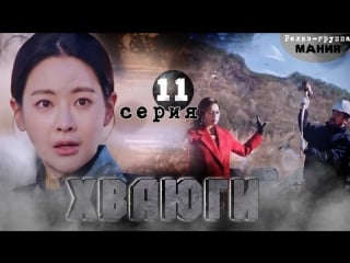 [mania] 11/20 [720] хваюги / hwayugi