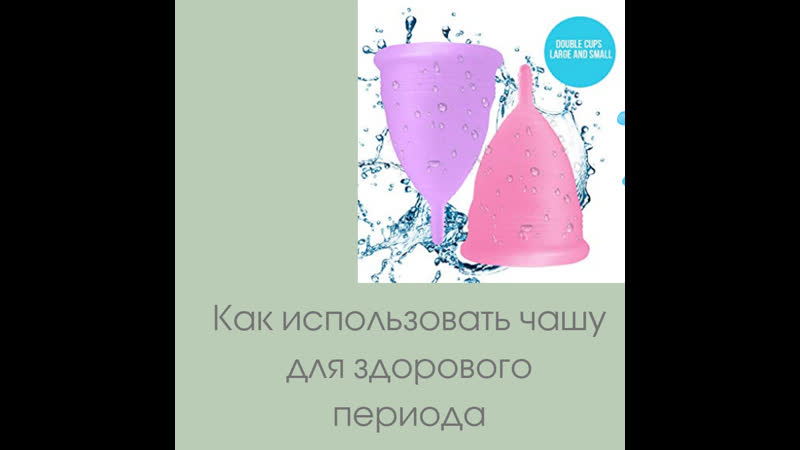 Как использовать чашу