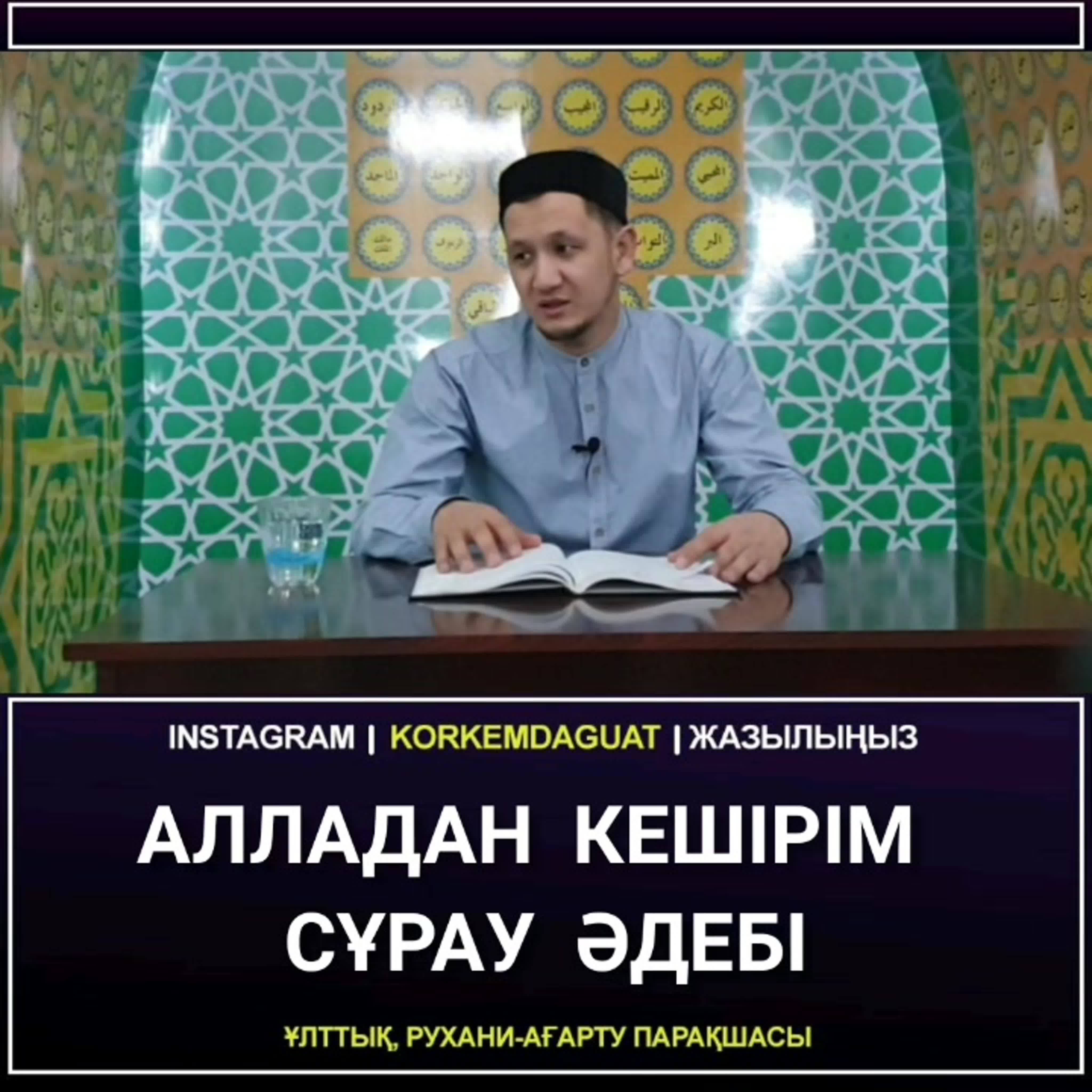 Алладан кешірім сұрау әдебі watch online