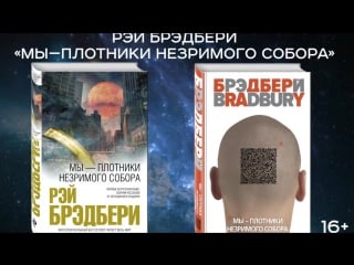 Рэй брэдбери «мы – плотники незримого собора»