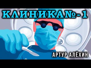 🎙клиника номер один | история от артура алёхина