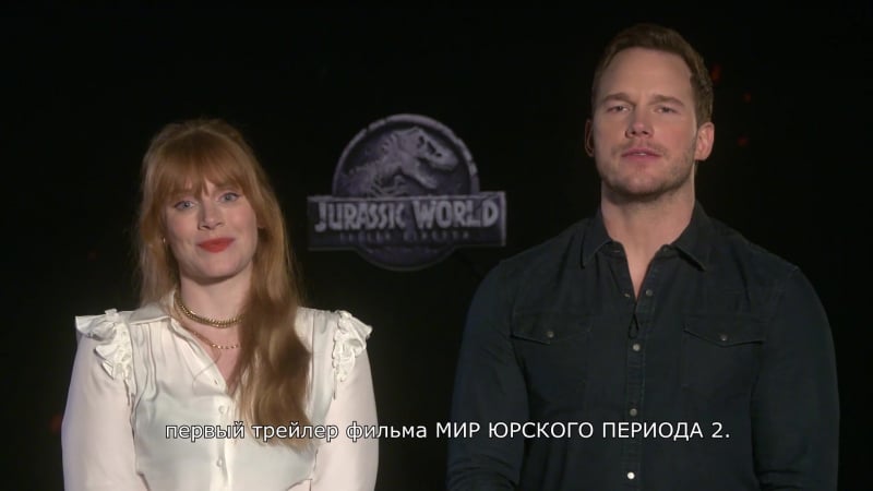 Крис пратт и брайс даллас ховард передают привет российским зрителям