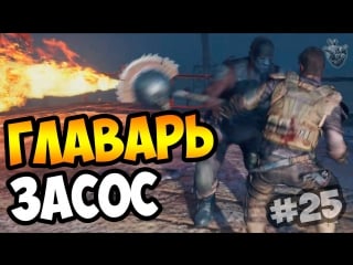 Mad max | безумный макс ► главарь засос | прохождение игры #25 [1080p 60 fps]