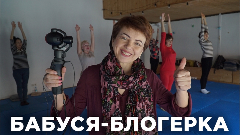 Бабуся блогерка