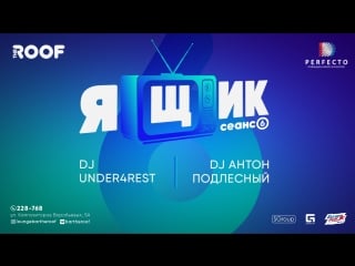 Ящик 6 сеанс | under4rest & dj антон подлесный