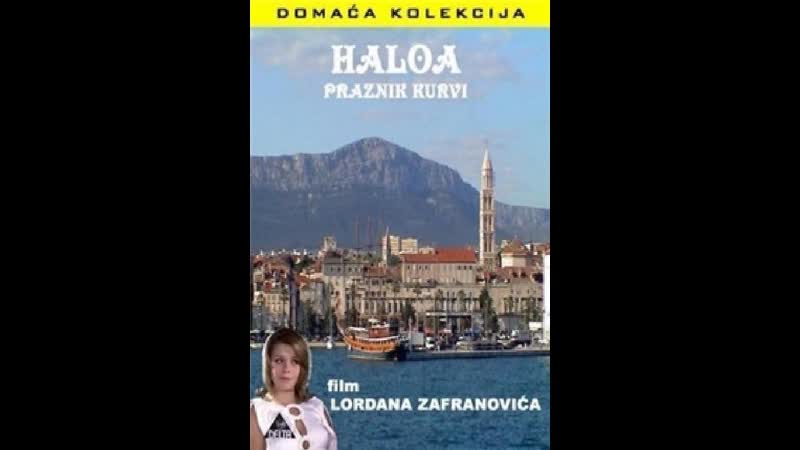 Халоа – праздник шлюх haloa praznik kurvi (1988) югославия