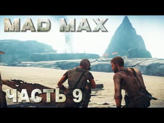 Mad max (безумный макс) прохождение зачищаем места добычи нефти #09