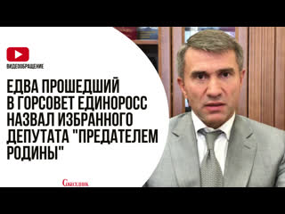 Едва прошедший в горсовет единоросс назвал избранного депутата "предателем родины"