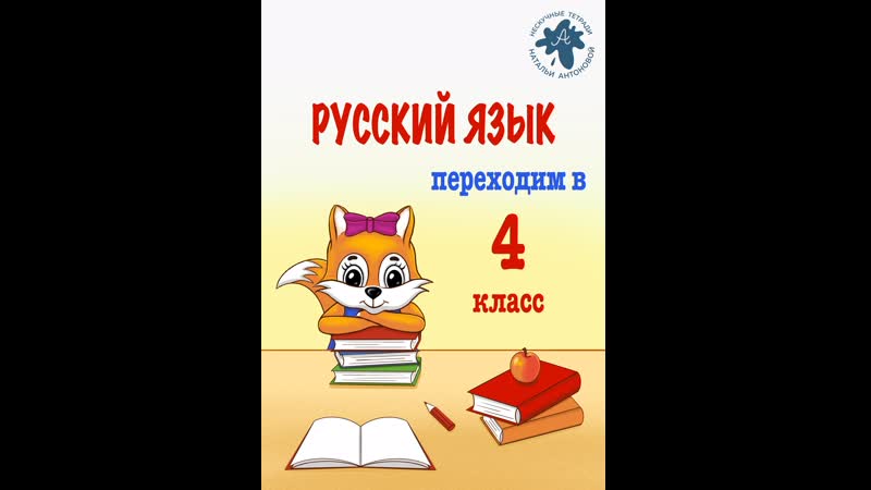Рт русский язык переходим в 4 класс mp4 hq xxx video