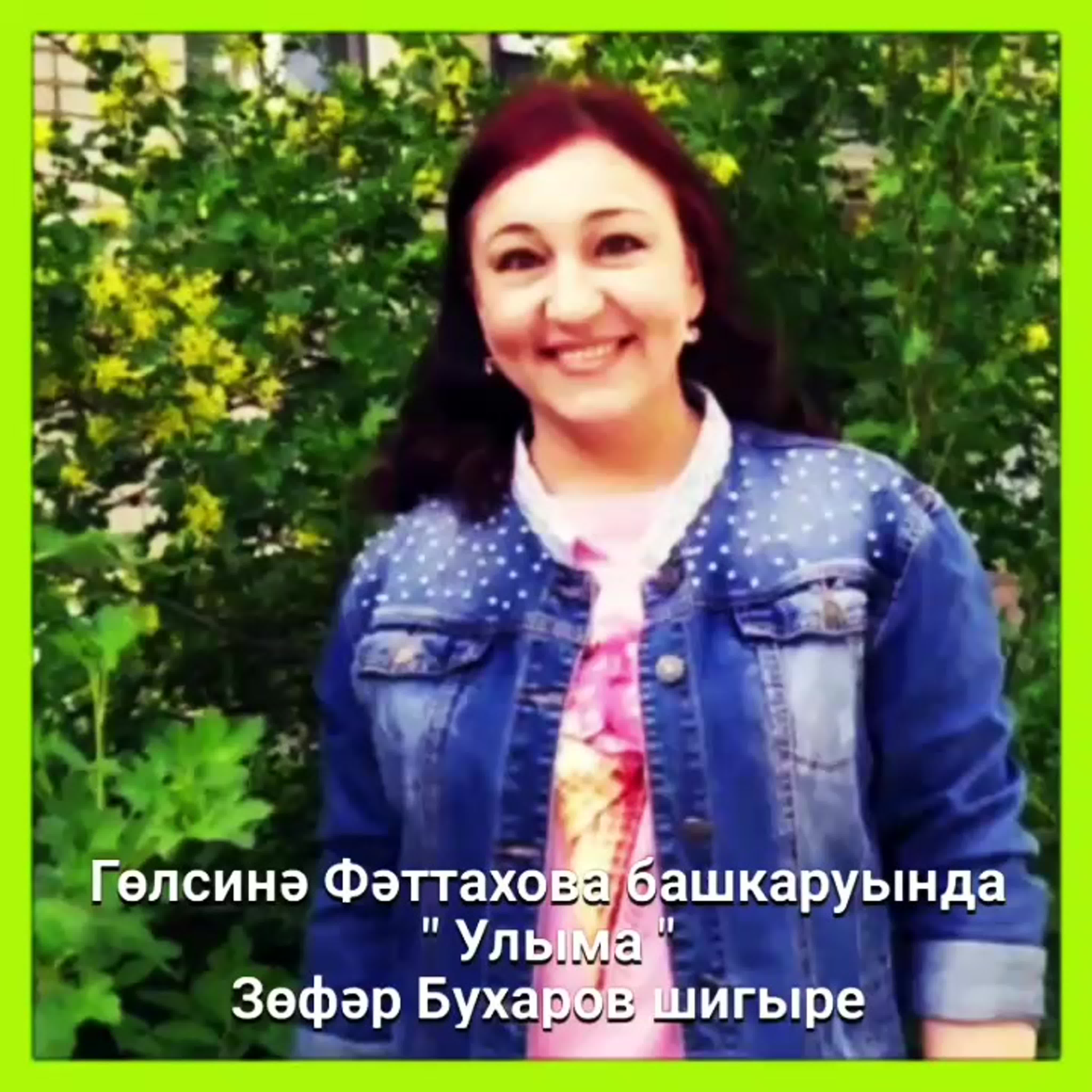 Гөлсинә фәттахова 