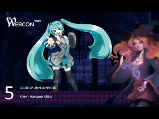 63 вебкон 2019 одиночное дефиле 5 kitty hatsune miku