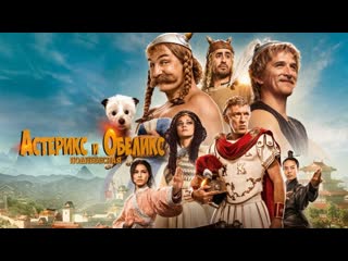 Астерикс и обеликс поднебесная🔸русский трейлер🔸фильм 2023