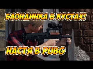 Блондинка в кустах настя в pubg 18+