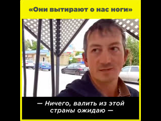 «они вытирают о нас ноги»