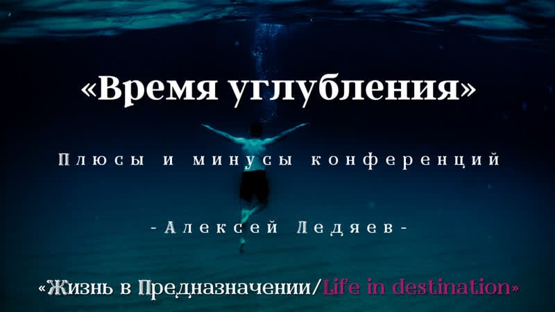 «время углубления» (плюсы и минусы конференций) алексей ледяев