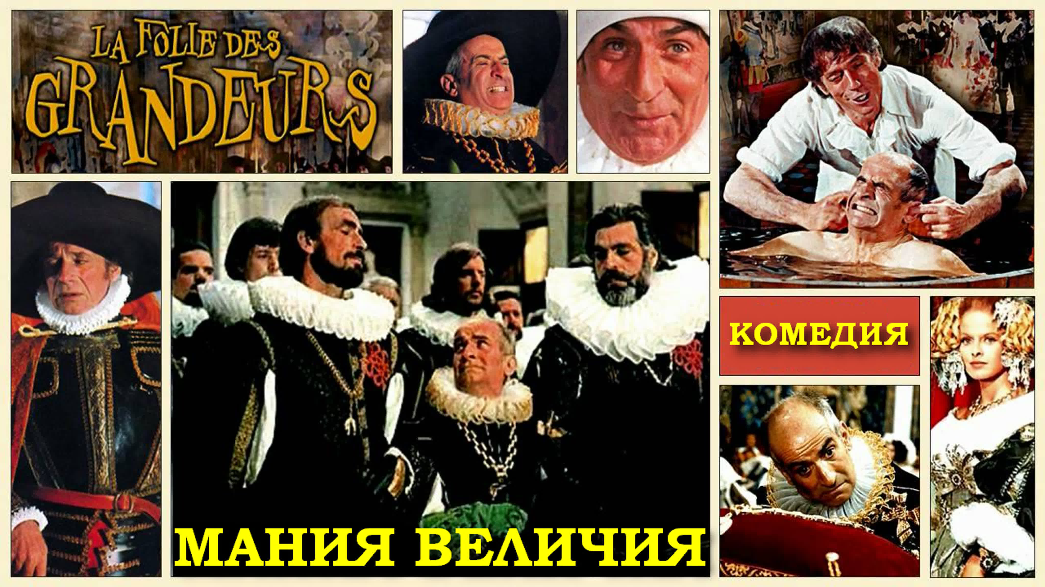 Мания величия (la folie des grandeurs) 1971 720p