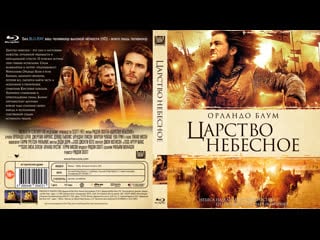 Царство небесное режиссёрская версия (kingdom of heaven) 2005 1080p directors cut сша, испания (историко приключенческая драма)