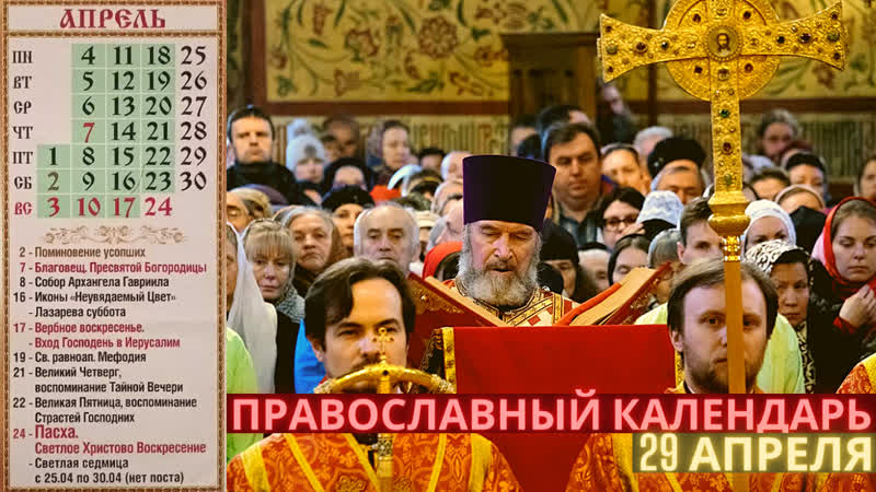 Православный календарь на 29 апреля светлая седмица – сплошная пятница светлой седмицы