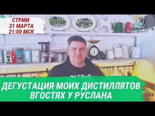 Стрим на самогон тв с дегустацией дистиллятов в гостях у руслана 31 03 2023, пятница, 2100 мск