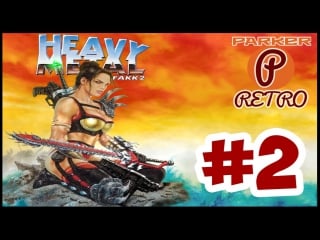 Heavy metal fakk2 #2 мухи прилипалы(parker retro)