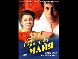 Госпожа майя / maya memsaab (1993) дипа сахи, радж баббар и шахрукх кхан