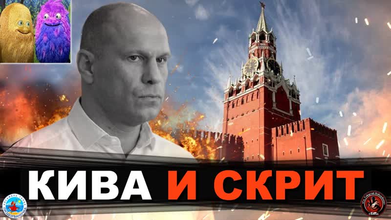 Кива и скрит