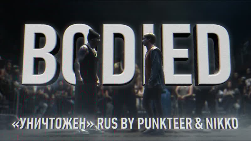 Bodied | уничтожен (rus by punkteer &amp; nikko)