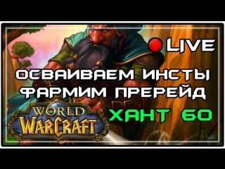 🔴 [wow circle] classic x3 🏹 хант 60 🏹 охотимся на pre raid bis, осваиваем инсты