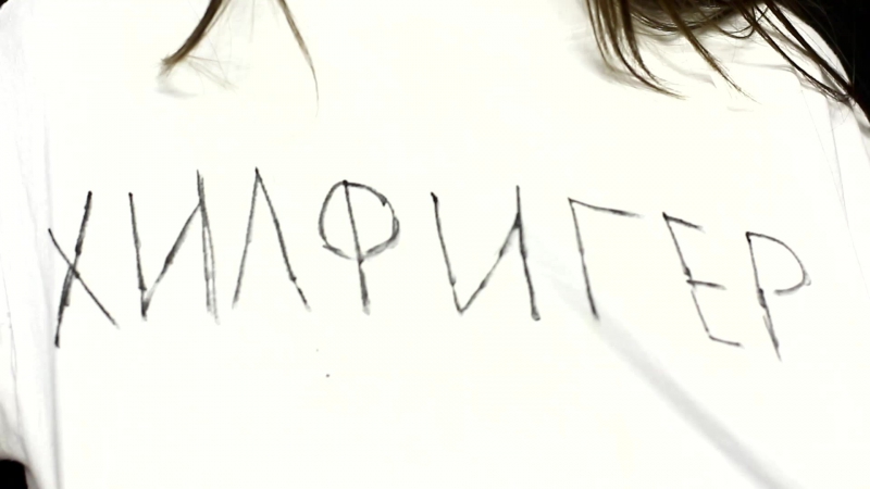 Штаны в огне я не модный