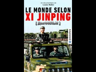 Мир по си цзиньпиню / le monde selon de xi jinping (2018) [ доксфера ]