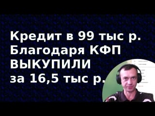 Кредит закрыли в бинбанке за 16,5 тыс р долг по кредиту был 99 тыс р кредит выкупили через компанию кфп кабинет финансовой п