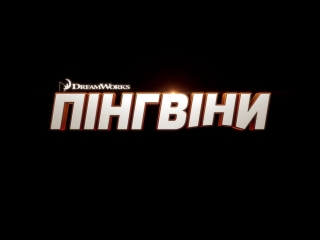 Пінгвіни мадагаскару ексклюзивний кліп з мультфільму (2014) hd