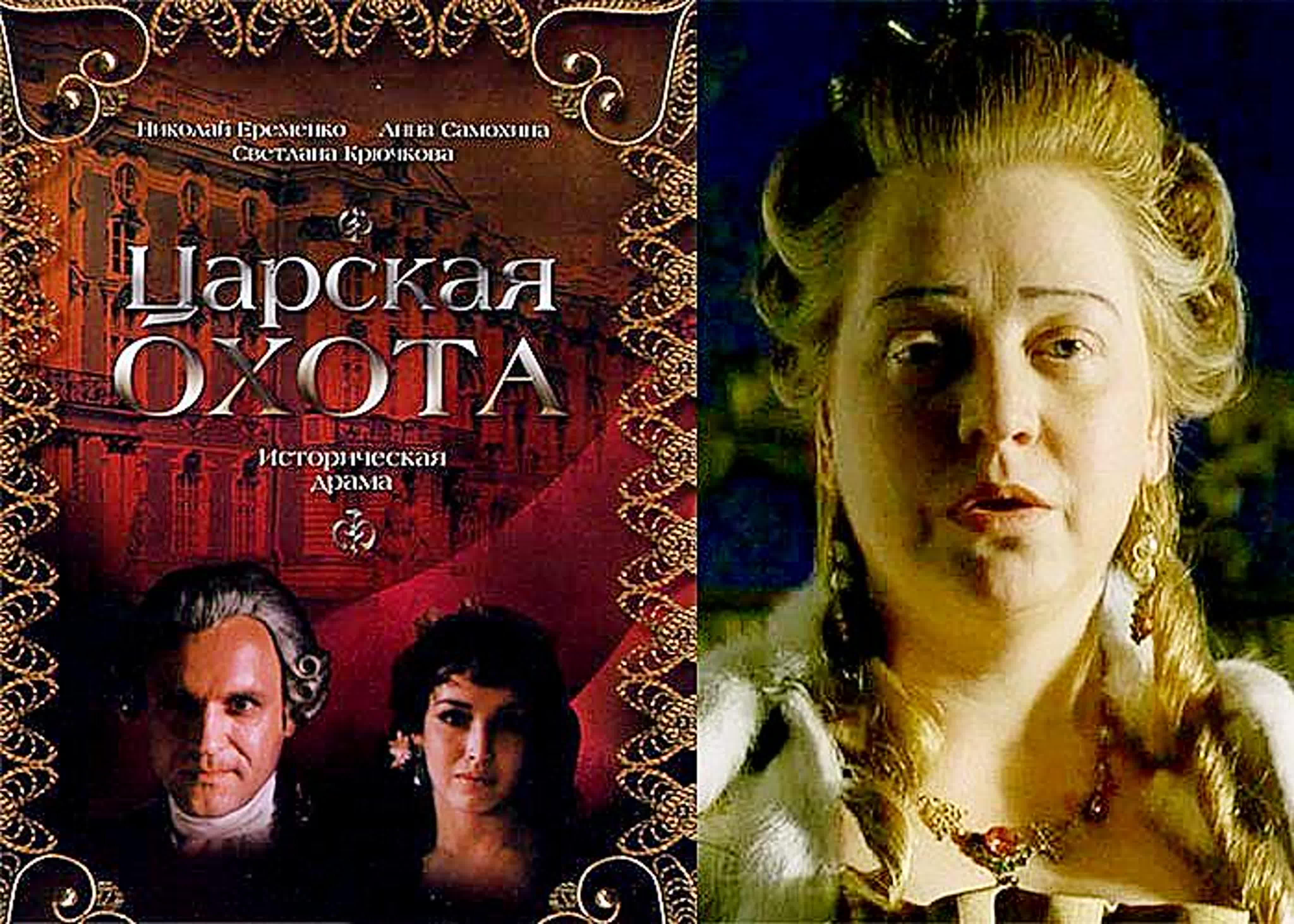 Царская охота (1990) ссср,италия,франция